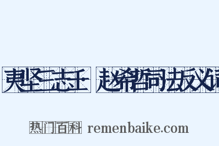 夷坚三志壬·赵希哲司法反义词是什么意思的图片